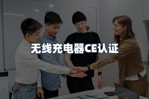 CE认证咨询服务