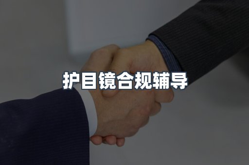 PPE防护用品CE认证