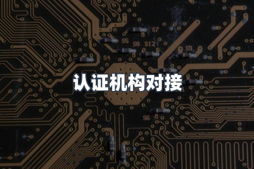 压力设备CE认证