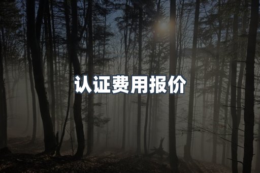 电子电器CE认证